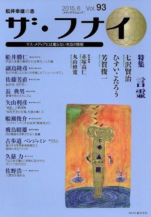 ザ・フナイ 舩井幸雄の志 マス・メディアには載らない本当の情報(Vol.93) 特集 言霊 メディアパルムック