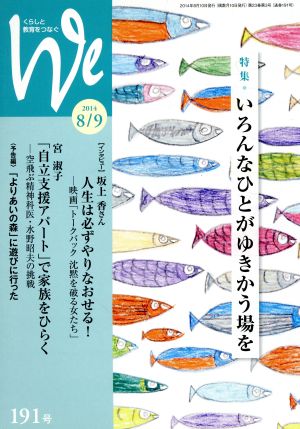 くらしと教育をつなぐ We(191号) 特集 いろんなひとがゆきかう場を