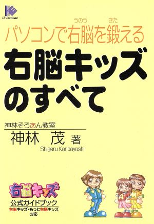 右脳キッズのすべて パソコンで右脳を鍛える