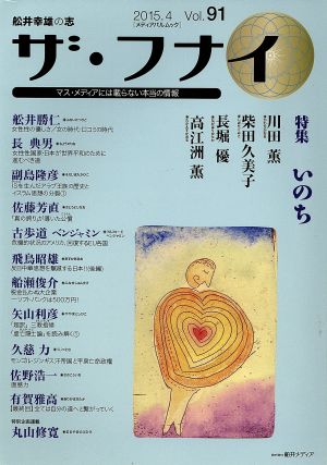 ザ・フナイ 舩井幸雄の志 マス・メディアには載らない本当の情報(Vol.91) 特集 いのち メディアパルムック