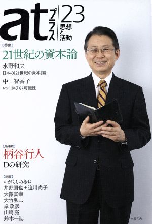 atプラス 思想と活動(23) 特集 21世紀の資本論