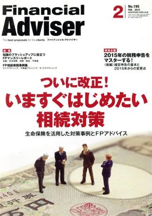 Financial Adviser(No.195) ついに改正！いますぐはじめたい相続対策 生命保険を活用した対策事例とFPアドバイス