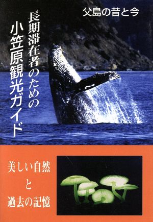 長期滞在者のための小笠原観光ガイド 父島の昔と今