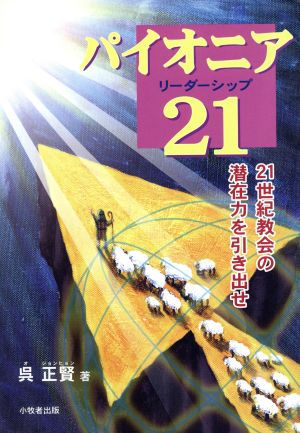 パイオニアリーダーシップ21 21世紀教会の潜在力を引き出せ