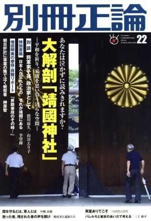 別冊正論(22) 大解剖「靖國神社」 NIKKO MOOK