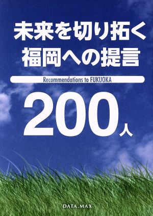 未来を切り拓く福岡への提言200人