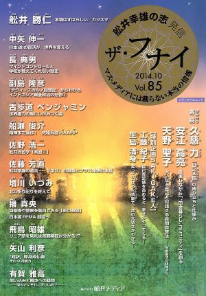 ザ・フナイ 舩井幸雄の志 マス・メディアには載らない本当の情報(Vol.85) メディアパルムック