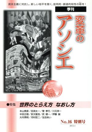 季刊 変革のアソシエ(16) 特集 世界のとらえ方 なおし方