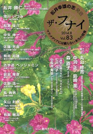 ザ・フナイ 舩井幸雄の志 マス・メディアには載らない本当の情報(Vol.83) メディアパルムック