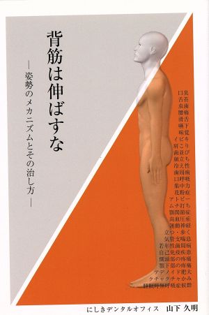 背筋は伸ばすな 姿勢のメカニズムとその治し方