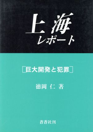 上海レポート 巨大開発と犯罪