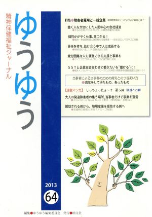 ゆうゆう 精神保健福祉ジャーナル(64 2013) 障害者雇用と一般企業