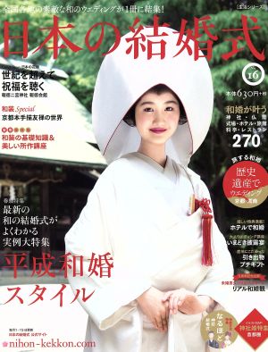 日本の結婚式(No.16) 生活シリーズ