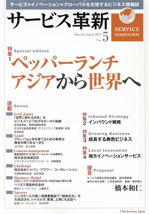 サービス革新(No.5)