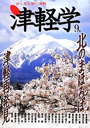 津軽学 歩く見る聞く津軽(9号) 北のまほろば 津軽再発見