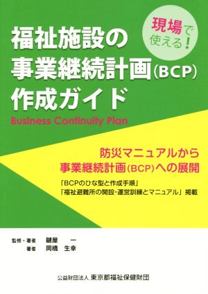 福祉施設の事業継続計画(BCP)作成ガイド