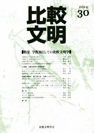 比較文明(2014 30) 特集 学際知としての比較文明学