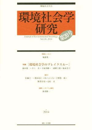 環境社会学研究(第20号) 特集 環境社会学のブレイクスルー