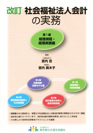 社会福祉法人会計の実務 改訂(第1編) 経理規程・経理実務編