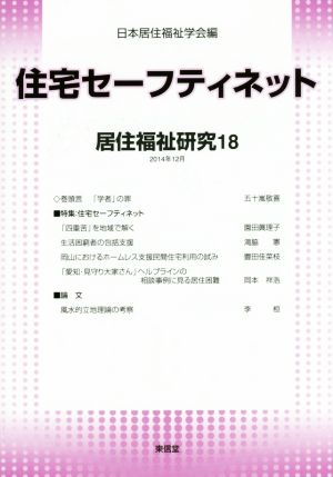 居住福祉研究(18) 住宅セーフティネット