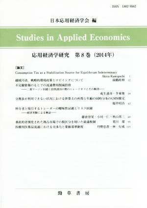 応用経済学研究(第8巻(2014年))