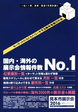 見本市展示会総合ハンドブック(2016) ターゲットにらくらくリーチする展示会選びの本