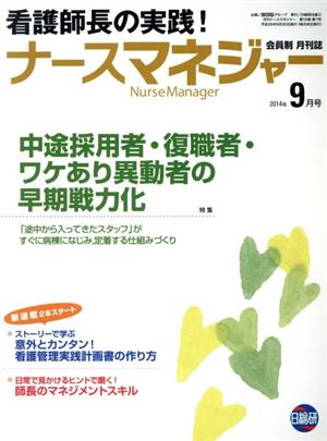 月刊ナースマネジャー(16-7 2014-9) 特集 中途採用者・復職者・ワケあり異動者の早期戦力化