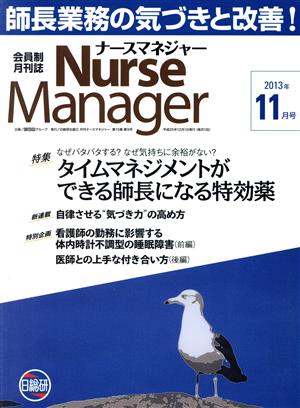 月刊ナースマネジャー(15-9 2013-11) 特集 タイムマネジメントができる師長になる特効薬