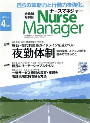 月刊ナースマネジャー(15-2 2013-4) 特集 夜勤・交代制勤務ガイドラインを受けての夜勤体制