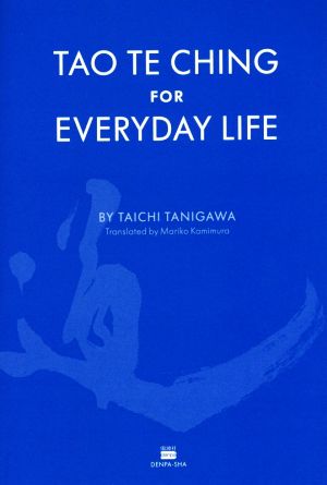 英文 TAO TE CHING FOR EVERYDAY LIFE 柔訳 老子の言葉