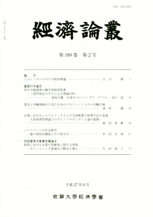 經濟論叢(第189巻 第2号)