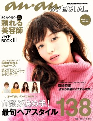 ananSPECIAL あなたの街の頼れる美容師ガイドBOOK(Ⅲ) MAGAZINE HOUSE MOOK