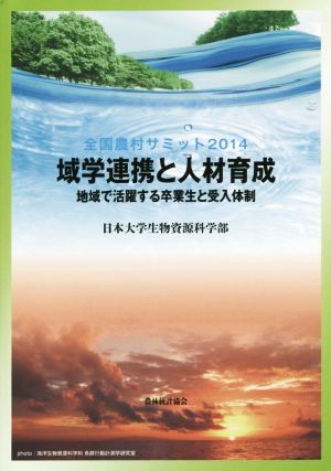 域学連携と人材育成 全国農村サミット2014 地域で活躍する卒業生と受入体制