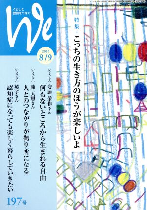 くらしと教育をつなぐ We(197号)特集 こっちの生き方のほうが楽しいよ