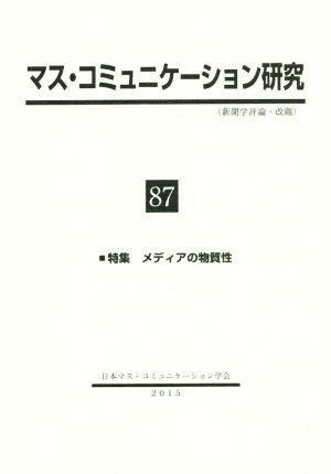 マス・コミュニケーション研究(87) 特集 メディアの物質性