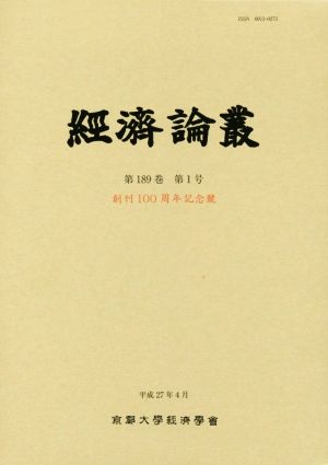 經済論叢(第189巻 第1号) 創刊100周年記念號