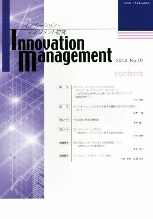 イノベーション・マネジメント研究(No.10(2014))