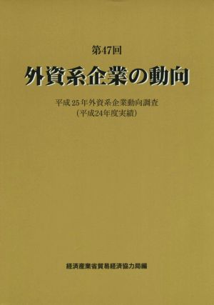 外資系企業の動向(第47回) 平成25年外資系企業動向調査(平成24年度実績)