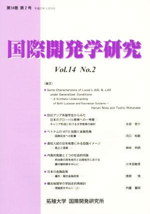 国際開発学研究(Vol.14 No.2)