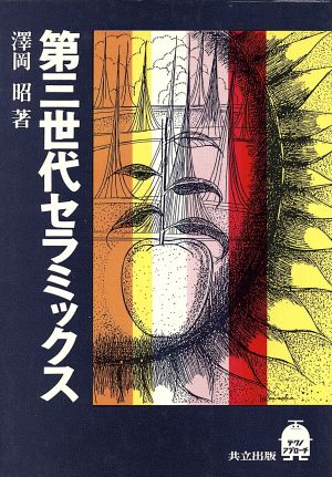 第三世代セラミックス テクノ・アプローチ