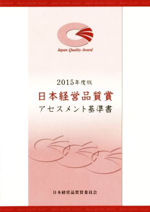 日本経営品質賞 アセスメント基準書(2015年度版)