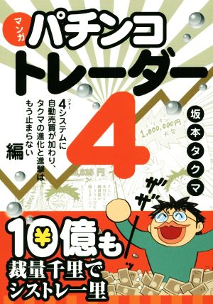 マンガ パチンコトレーダー(4) 4システムに自動売買が加わり、タクマの進化と進撃はもう止まらない編 現代の錬金術師シリーズ