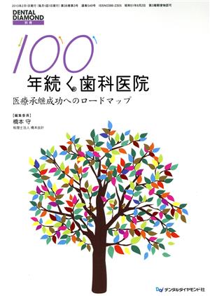 100年続く歯科医院 医療承継成功へのロードマップ