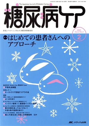 糖尿病ケア(2-2 2005-2) 特集 はじめての患者さんへのアプローチ