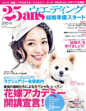 25ansウエディング 結婚準備スタート(2015秋) FG MOOK