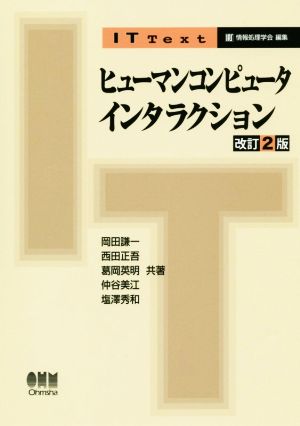 ヒューマンコンピュータインタラクション 改訂2版 IT Text