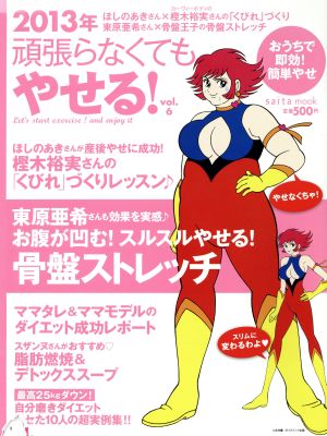 頑張らなくてもやせる！ 2013年(vol.6) おうちで即効！簡単やせ saita mook