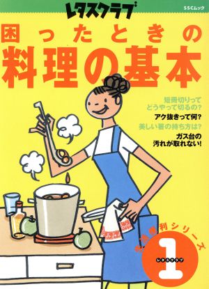 困ったときの料理の基本 SSCムックレタスクラブ生活便利シリーズ1