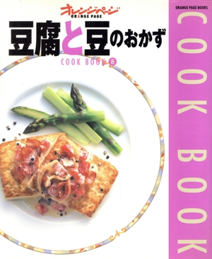 豆腐と豆のおかず ORANGE PAGE BOOKSCOOK BOOK8