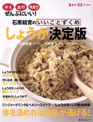 石原結實のいいことずくめ しょうが決定版 角川SSCムック毎日が発見ブックス